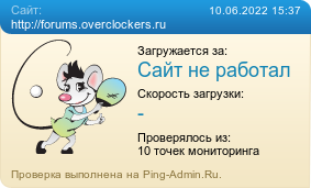     http://forums.overclockers.ru