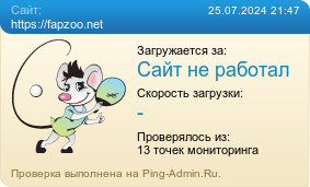 Усреднённые результаты проверки сайта https://fapzoo.net