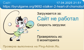 Усреднённые результаты проверки сайта https://byrutgame.org/9692-stalker-2-heart-of-chornobyl.html