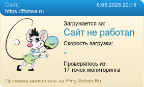 Усреднённые результаты проверки сайта https://fbmse.ru