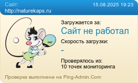 Усреднённые результаты проверки сайта http://naturekaps.ru