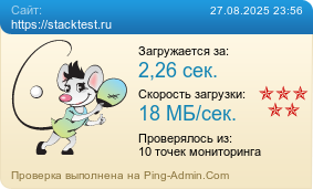 Усреднённые результаты проверки сайта https://stacktest.ru