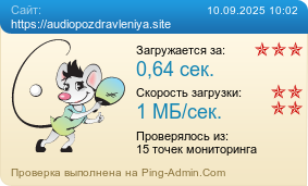 Усреднённые результаты проверки сайта https://audiopozdravleniya.site