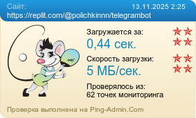 Усреднённые результаты проверки сайта https://replit.com/@polichkinnn/telegrambot