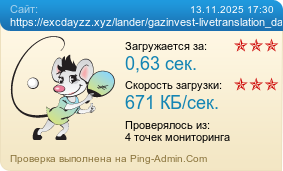 Усреднённые результаты проверки сайта https://excdayzz.xyz/lander/gazinvest-livetranslation_darimpribyl_voprosnavozrast-thanksdavid_nopoisk_pidargazinvest_1731660422/