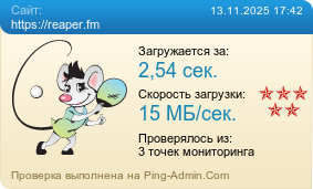 Усреднённые результаты проверки сайта https://reaper.fm