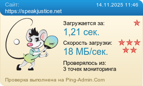 Усреднённые результаты проверки сайта https://speakjustice.net