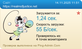 Усреднённые результаты проверки сайта https://realmofjustice.net