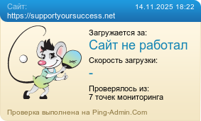 Усреднённые результаты проверки сайта https://supportyoursuccess.net