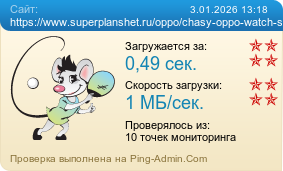 Усреднённые результаты проверки сайта https://www.superplanshet.ru/oppo/chasy-oppo-watch-s-predstavleny-na-globalnom-rynke
