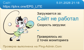 Усреднённые результаты проверки сайта https://iptvx.one/EPG_LITE