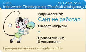 Усреднённые результаты проверки сайта https://vmsh179bothzger.proj179.ru/static/mathgame_v11v8.min.js