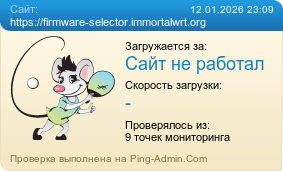 Усреднённые результаты проверки сайта https://firmware-selector.immortalwrt.org