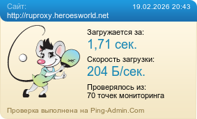 Усреднённые результаты проверки сайта http://ruproxy.heroesworld.net