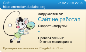 Усреднённые результаты проверки сайта https://mrmidav.duckdns.org