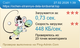 Усреднённые результаты проверки сайта https://ochen-strannye-dela-lordserial.top