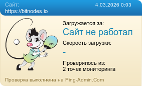 Усреднённые результаты проверки сайта https://bitnodes.io