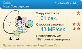Усреднённые результаты проверки сайта https://bezdepic.ru