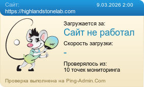 Усреднённые результаты проверки сайта https://highlandstonelab.com