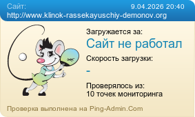 Усреднённые результаты проверки сайта http://www.klinok-rassekayuschiy-demonov.org