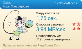 Усреднённые результаты проверки сайта https://bezdepic.ru