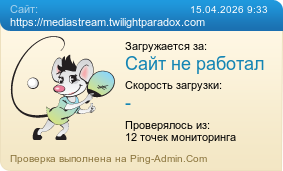 Усреднённые результаты проверки сайта https://mediastream.twilightparadox.com