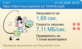 Усреднённые результаты проверки сайта https://client.kazynashylyk.kz:10443/tc/auth