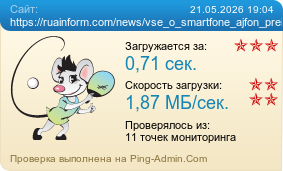 Усреднённые результаты проверки сайта https://ruainform.com/news/vse_o_smartfone_ajfon_preimushhestva_kharakteristiki_i_novshestva_ot_apple/2026-05-19-42304