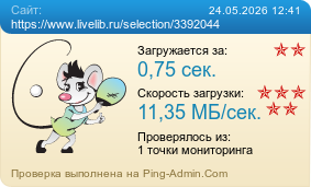 Усреднённые результаты проверки сайта https://www.livelib.ru/selection/3392044