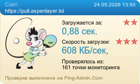 Усреднённые результаты проверки сайта https://pull.aspenlayer.lol