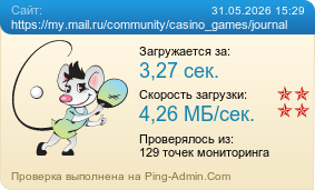 Усреднённые результаты проверки сайта https://my.mail.ru/community/casino_games/journal