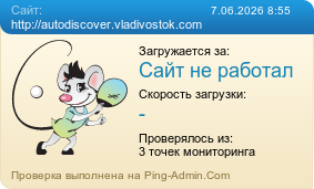 Усреднённые результаты проверки сайта http://autodiscover.vladivostok.com