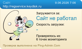Усреднённые результаты проверки сайта http://regservice.keydisk.ru