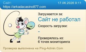 Усреднённые результаты проверки сайта https://arkadacasino877.com