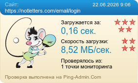 Усреднённые результаты проверки сайта https://notletters.com/email/login