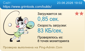 Усреднённые результаты проверки сайта https://www.grimtools.com/builds/