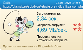 Усреднённые результаты проверки сайта https://pksnab.ru/sub/blog/letual/sprey-dlya-litsa-compliment-gialuronoviy-sprey-dlya-litsa-fiksator-makiyazha-matiruyushiy-2777