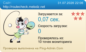 Усреднённые результаты проверки сайта http://routecheck.melodz.net