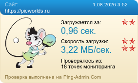 Усреднённые результаты проверки сайта https://picworlds.ru