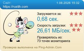 Усреднённые результаты проверки сайта https://rustih.com