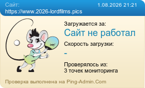 Усреднённые результаты проверки сайта https://www.2026-lordfilms.pics