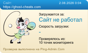 Усреднённые результаты проверки сайта https://ghost-cheats.com