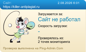 Усреднённые результаты проверки сайта https://killer-antiplagiat.ru