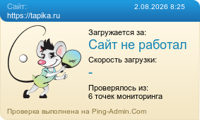 Усреднённые результаты проверки сайта https://tapika.ru