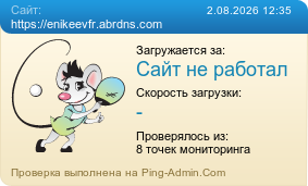 Усреднённые результаты проверки сайта https://enikeevfr.abrdns.com