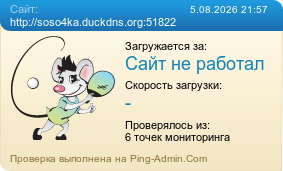 Усреднённые результаты проверки сайта http://soso4ka.duckdns.org:51822