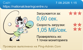 Усреднённые результаты проверки сайта https://nationalclearingcentre.ru