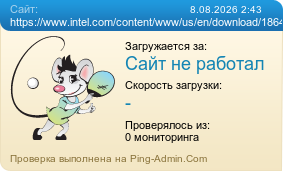 Усреднённые результаты проверки сайта https://www.intel.com/content/www/us/en/download/18649/intel-wireless-bluetooth-drivers-for-windows-10-and-windows-11.html