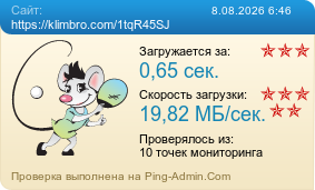 Усреднённые результаты проверки сайта https://klimbro.com/1tqR45SJ
