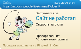 Усреднённые результаты проверки сайта https://m.bdsmpeople.live/mymail/folder1/